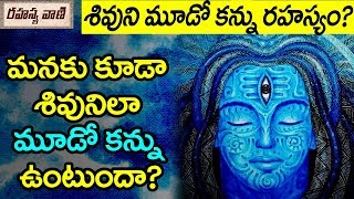 శివుని మూడోకన్ను రహస్యం? - రహస్యవాణి