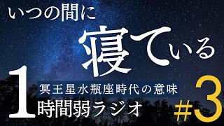 【睡眠・作業用】冥王星水瓶座の時代の意味【癒しのラジオ】