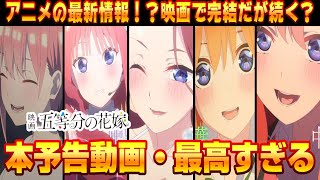 【衝撃】本予告動画最高すぎた！映画で完結のはずが謎のアニメ最新情報有！？まだまだごとよめが続く。入場者特典・物販など紹介【五等分の花嫁】