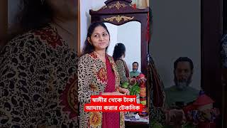 স্বামীর থেকে টাকা আদায় করার টেকনিক! #reelsvideoシ #comedy #funny #husbandwifecomedy #entertainment