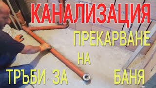 Прекарване на канализационни тръби за баня