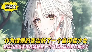 【完結文】作為話癆的我治好了一個自閉症少女，我以為她是個啞巴就一直對她叭叭叭結果一個月後她居然開口說話了！#戀愛#漫畫#二次元