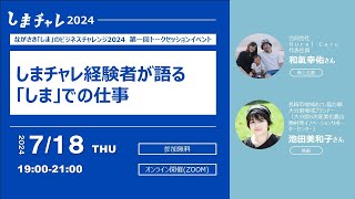 【しまチャレ２０２４】ながさき「しま」のビジネスチャレンジ　～オンライントークセッション　＆SASA池田さん～