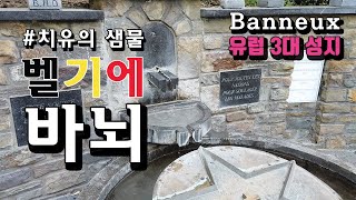 [유럽여행 31일차] 유럽3대 성지 / 벨기에 / 바뇌성지 / 치유의 샘물을 마셔보았어요