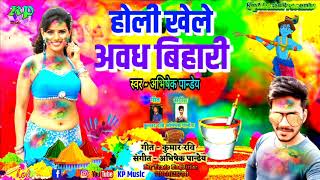 Holi Khele Awadh Bihari | New Released Latest Hindi Holi Song | Abhishek Pandey | KP Music Hindi