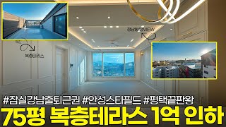 경기도 평택시 75평대 초럭셔리 1억가까이 할인하는 유일한 1세대!! 초럭셔리 하우스!!