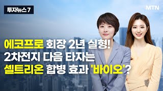 [투자뉴스7] 에코프로 회장 2년 실형! 2차전지 다음 타자는 셀트리온 합병 효과 '바이오'?  / 머니투데이방송 (증시, 증권)