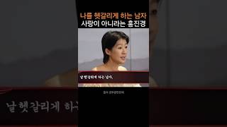 홍진경의 연애특강,찐사랑 구분법