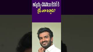 అన్నయ్య చనిపోయి కిరణ్ కి లైఫ్ ఎలా ఇచ్చాడు?||Daily Cine Updates||