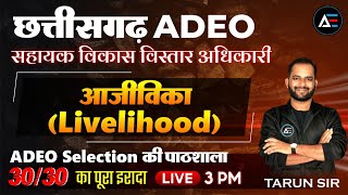 छत्तीसगढ़ ADEO | 15 आजीविका सम्बंधित योजनाओ की जानकारी  | ADEO Selection की पाठशाला | Tarun Sir