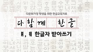 [다함께 한글]모2-2  ㅒㅖ 한글자 받아쓰기