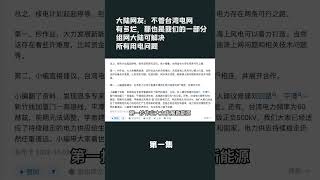 第一集【游侠小周】大陆网友：不管台湾电网有多烂，那也是我们的一部分组网大陆可解决所有用电问题