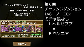 【パズドラ】第６回チャレンジダンジョンLv6 ブブソニ非ガチャ限パ【攻略付き】