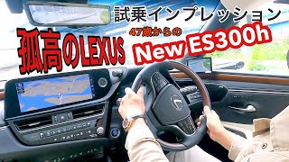 【孤高のLEXUS ES300h 】試乗インプレッション💥