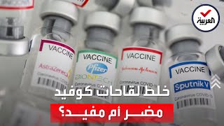 دراسة بريطانية مبشرة: التطعيم بأكثر من لقاح يقوي المناعة ضد كورونا