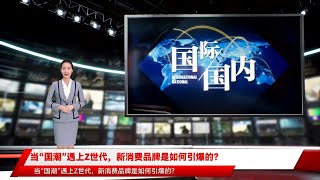 当“国潮”遇上Z世代，新消费品牌是如何引爆的？