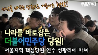 나라를 바로잡는 더불어민주당 당원! - 서울지역 핵심당원 연수 성황리에 마쳤습니다