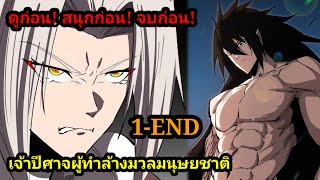 มังงะจบ(END) Mr.Zombie ซอมบี้พลังไซตามะ 1-END #มังงะจีน #มังงะพระเอกเทพ พากย์มังงะพระเอกเก่งมาก สปอย