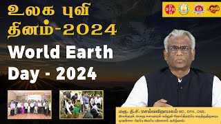 உலக புவி தினம் - 2024 | World Earth Day - 2024