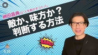 敵か、味方か？判断する方法 神田昌典の『人を動かすコトバ』#神田昌典