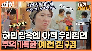 [퀵클립] ＂우리 집인데..＂ 추억 많던 제주 집의 달라진 모습을 보고 싱숭생숭한 하민이｜내가키운다｜JTBC 210903 방송 외