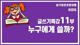 [KIDS] 글쓰기특강 11부, 책 속 등장인물에게 편지를 쓸 거에요.