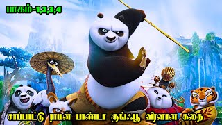 சாப்பாட்டு ராமன் பாண்டா குங்ஃபூ வீரனான முழு கதை | Film Feathers | Movie Story & Review in Tamil