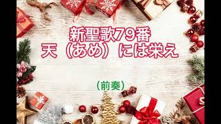 新聖歌79番「天(あめ)には栄え」ピアノ伴奏