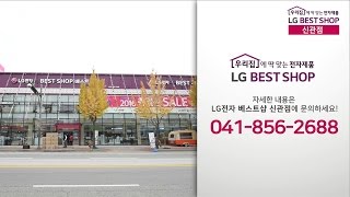 [LG전자 베스트샵] 신관점 확장이전 오픈 세일!