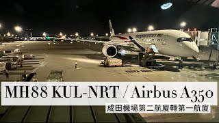 飛行紀錄Review｜馬航MH88｜吉隆坡KUL-東京NRT｜Airbus A350｜經濟艙 Economy Class ｜成田機場航廈巴士 NRT Termial Shuttle Bus