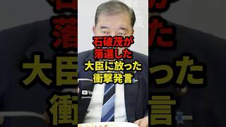 石破茂が落選した大臣に放った衝撃発言#shorts