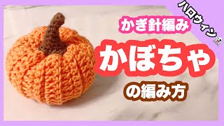 【かぎ針編み】かぼちゃの編み方/初心者さんにも簡単！〜ハロウィンインテリア〜