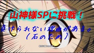 [プリコネR] 山神様SPに挑戦！ キャラ層の薄さに涙...