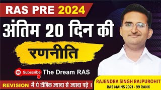 RAS pre 2024/ Exam strategy / 20 दिन की रणनीति / Rajendra Singh Rajpurohit RAS 2021 Rank -99 #ras