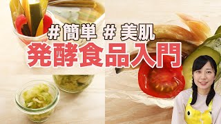 【腸活レシピ】かんたん！発酵食品入門【美肌・ダイエット】Low Carb Recipes