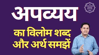 अपव्यय का विलोम शब्द क्या होता है | अपव्यय का अर्थ | अपव्यय का अर्थ और विलोम शब्द समझें