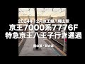 【特急通過】京王7000系7776f特急京王八王子行き京王線八幡山駅通過（2024年12月） keio express japan 柴田新之助 ご視聴ありがとうございます