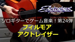 アクトレイザー - フィルモア【再修正版◆1面BGM】ソロギターでゲーム音楽！第24弾｜Actraiser \