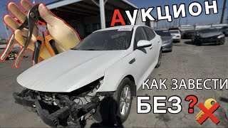 АУКЦИОН БИТЫХ МАШИН! ЗАВЕЛ 2 АВТО БЕЗ КЛЮЧА ЩИПЦАМИ И ПЛОСКОГУБЦАМИ! АВТО ПОСЛЕ УГОНА НА COPART!