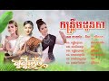 បទចូលឆ្នាំ២០២៤ ចេន សាយចៃ _ ធីតា _ ស្រីណុន chen saychay thyda srey non _khmer kantrem