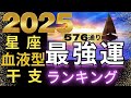 【2025年の運勢】星座×血液型×干支で観る576通り水森太陽監修による最強運ランキング #占い館セレーネ