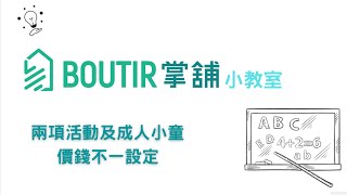 【掌舖小教室】 如何設定兩項活動及成人小童價錢不一