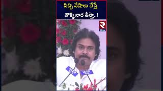 ఇలా అయితే  మీతో పొత్తు కష్టం | Pawan Kalyan Sensational Comments in  Pithapuram Meeting |Chandrababu