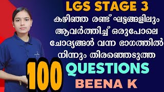 LGS STAGE 3 ഈ ഭാഗത്തിൽ നിന്നും ഇനിയും ചോദ്യങ്ങൾ പ്രതീക്ഷിക്കാം|LGS IMPORTANT 100 QUESTIONS|PSC TIPS