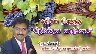 A fruitful Christian life - கனிகள் நிறைந்த கிறிஸ்தவ வாழ்க்கை