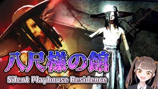 【フリーホラー】八尺様の館に入ってはいけない…【Silent Playhouse Residence】