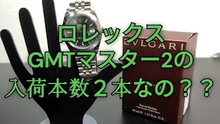 GMTマスター2の入荷本数教えてくれる？