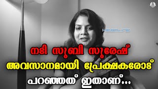 നടി സുബി സുരേഷ് അവസാനമായി പ്രേക്ഷകരോട് പറഞ്ഞത് ഇതാണ്...