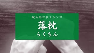 【鍼灸師が教えるツボ】落枕（らくちん）について【東洋はり灸院 大津石山院】