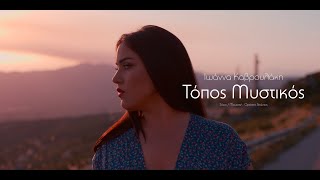 Ιωάννα Καβρουλάκη - Τόπος Μυστικός | Official Video Clip